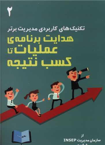 تکنیک های کاربردی مدیریت برتر (2)(هدایت برنامه عملیات تا کسب نتیجه)(ره رو پویا)