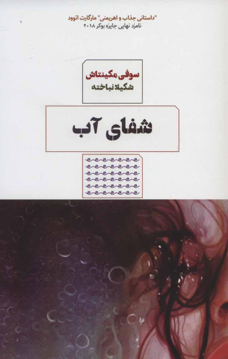 کتاب شفای آب