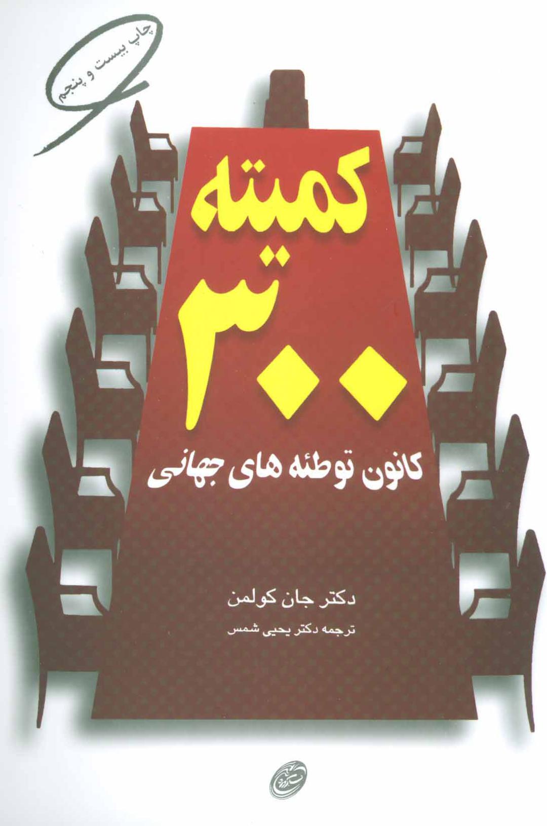 کتاب کمیته 300