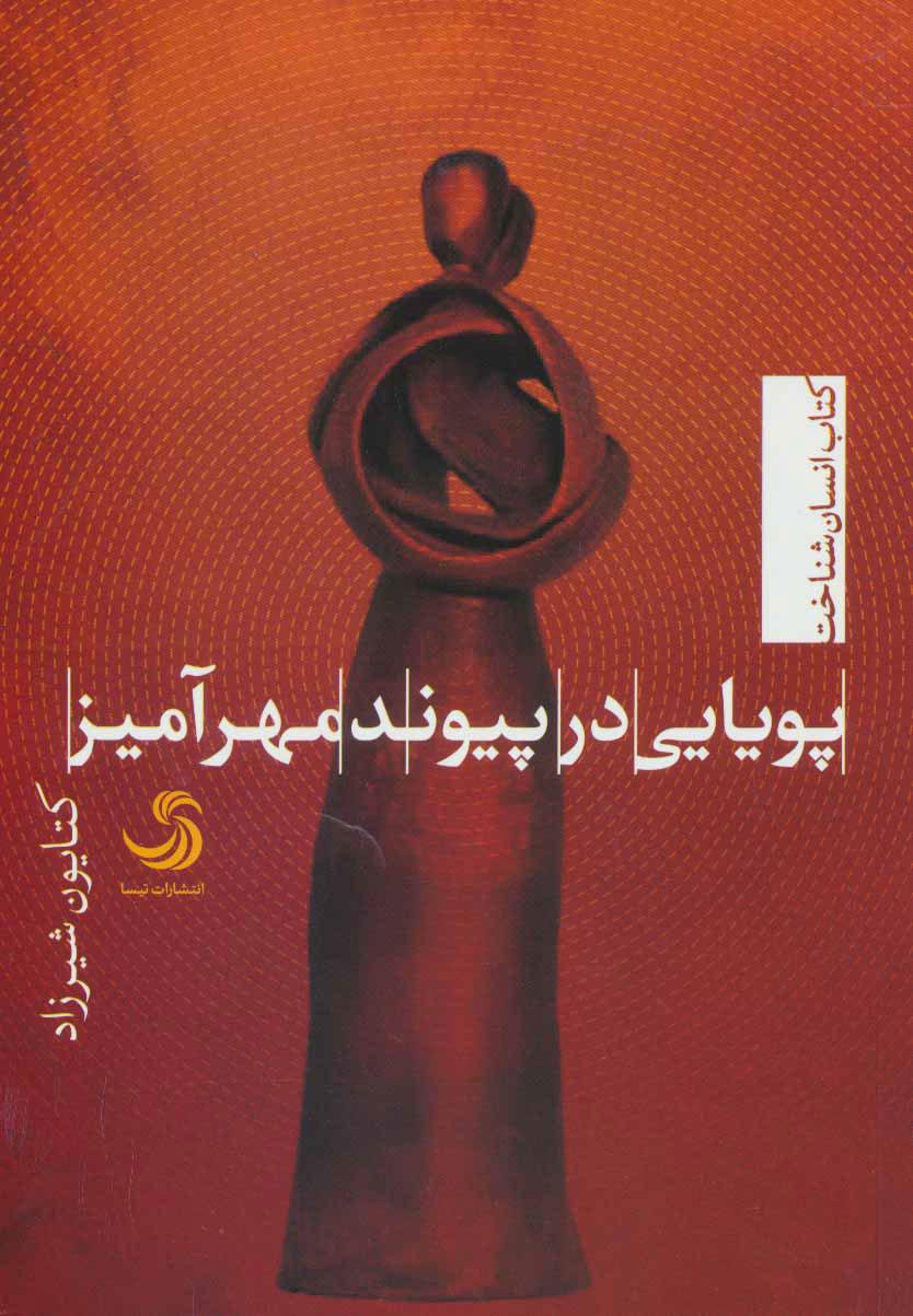 کتاب پویایی در پیوند مهرآمیز