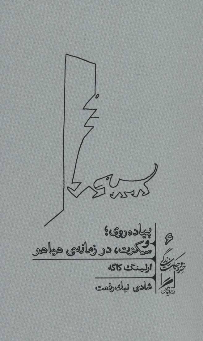 کتاب پیاده روی و سکوت، در زمانه ی هیاهو
