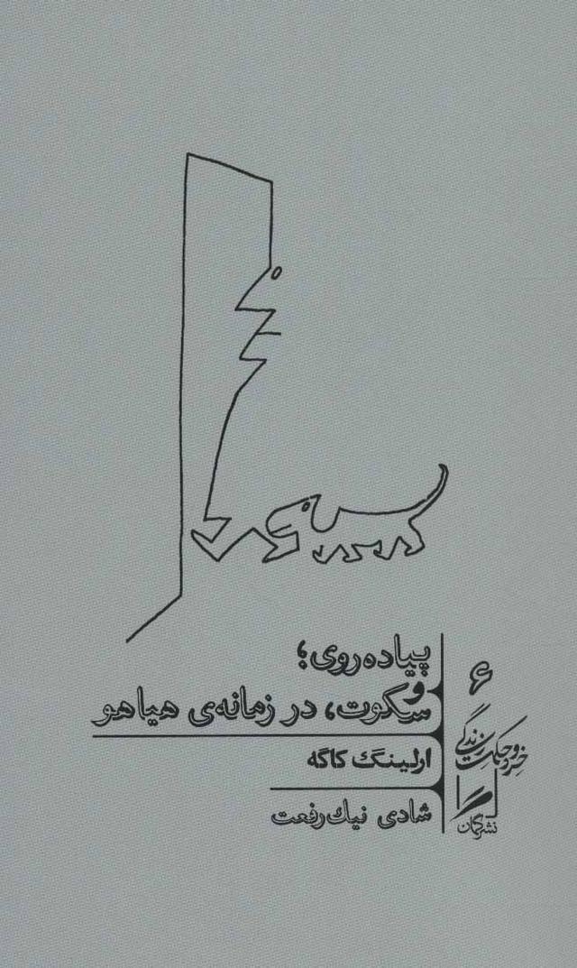 کتاب پیاده روی و سکوت، در زمانه ی هیاهو