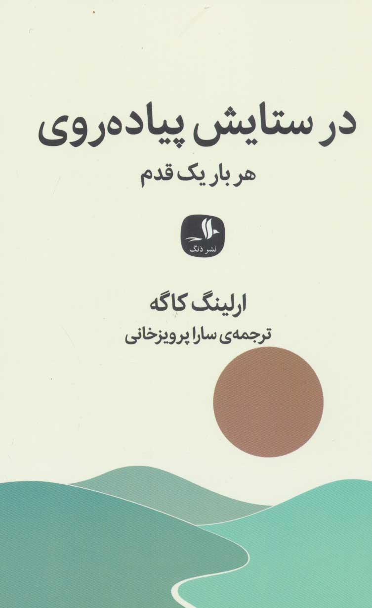 در ستایش پیاده روی
