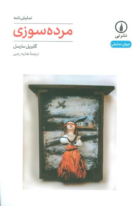 کتاب مرده سوزی