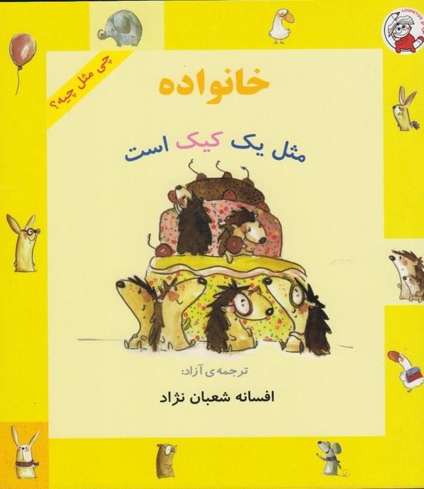 خانواده مثل یک کیک است