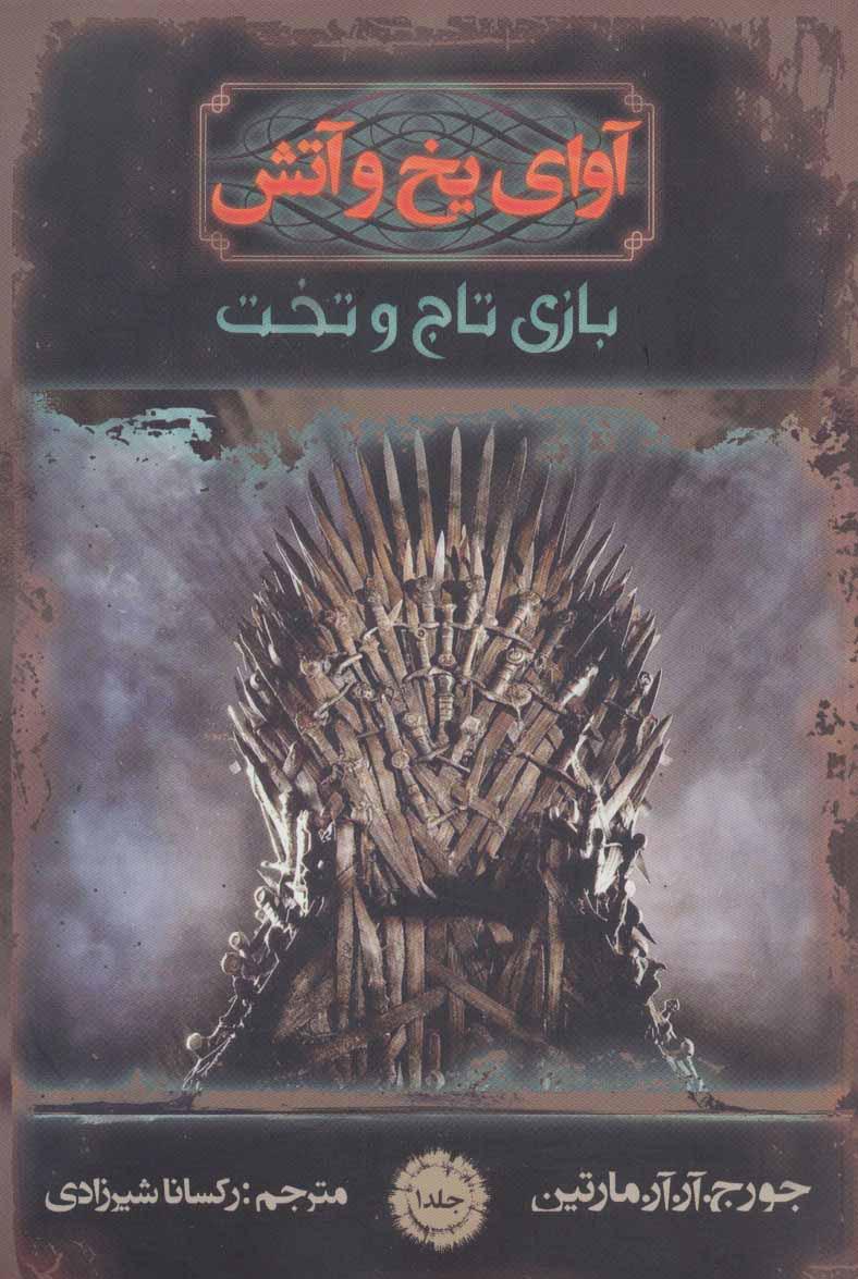 آوای یخ و آتش 1
