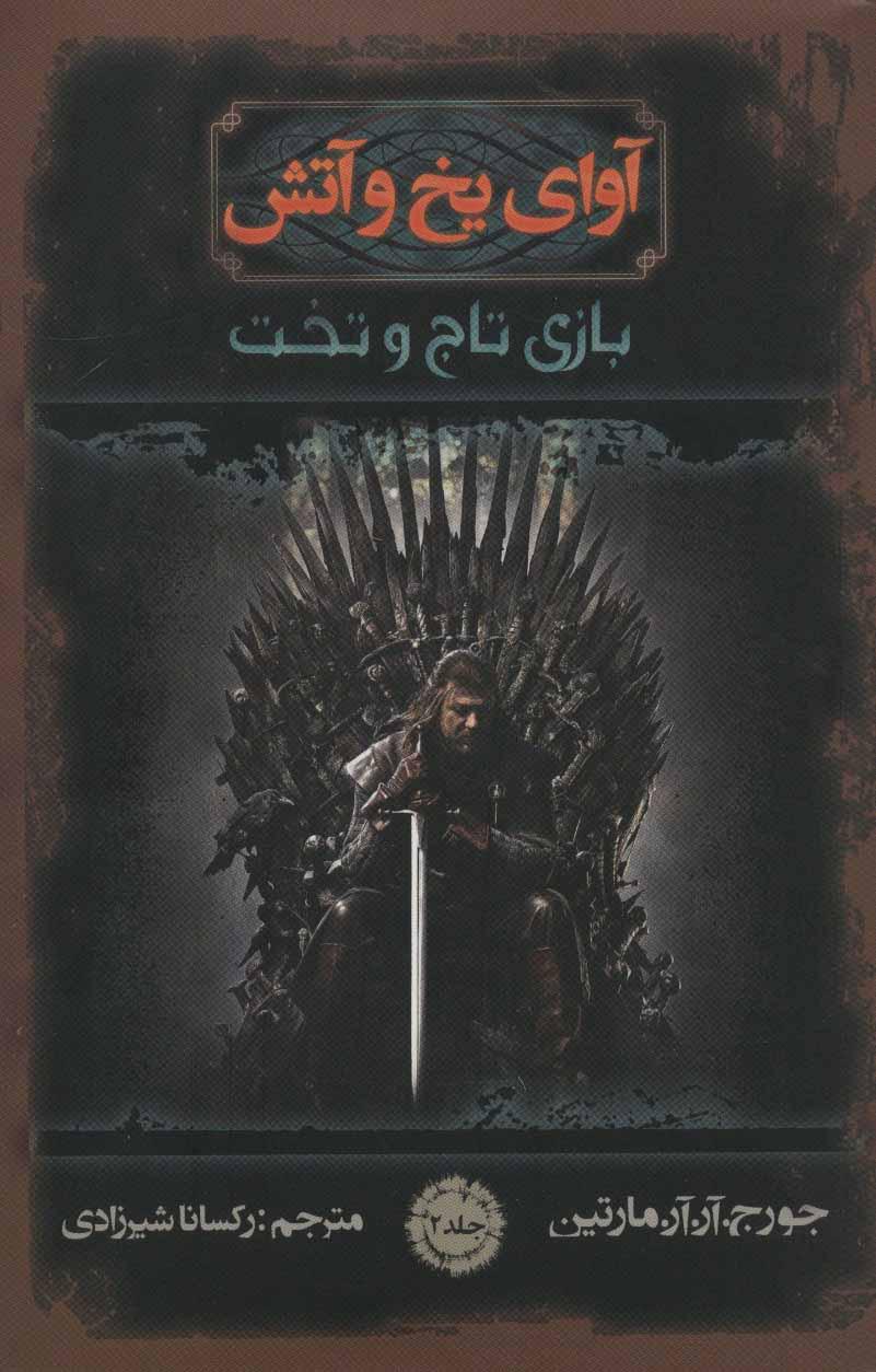 آوای یخ و آتش 2
