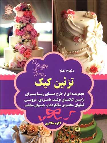 تزئین کیک