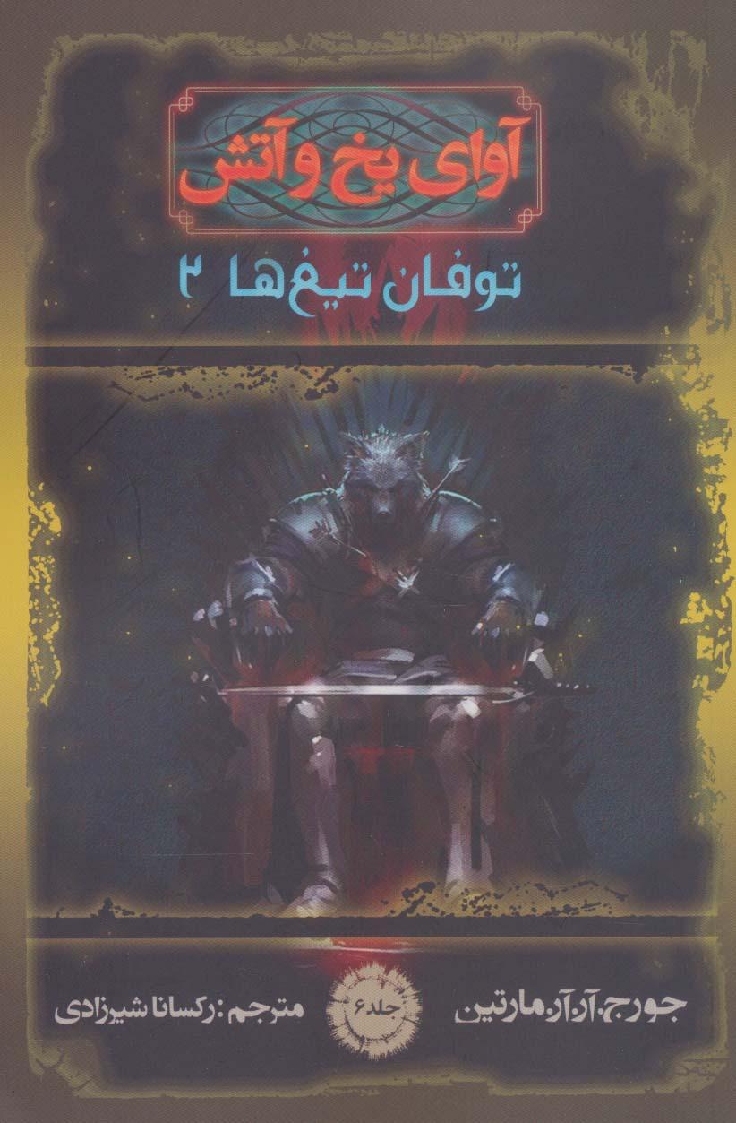 آوای یخ و آتش 6
