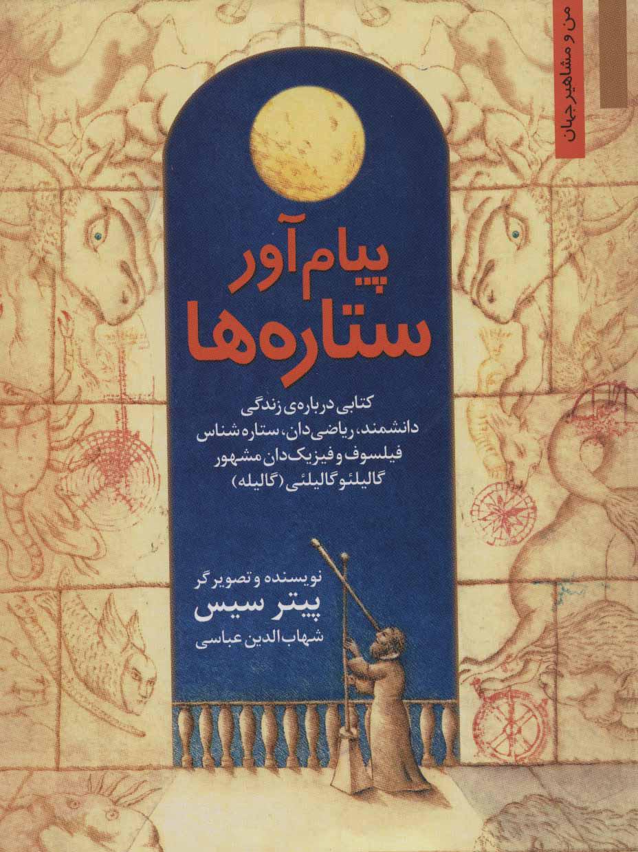 کتاب پیام آور ستاره ها