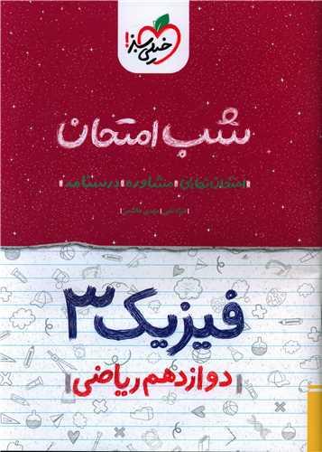 شب امتحان فیزیک دوازدهم ریاضی (4096)