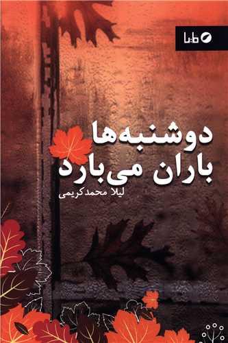 دوشنبه ها باران می بارد
