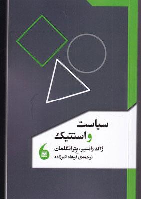 سیاست و استتیک