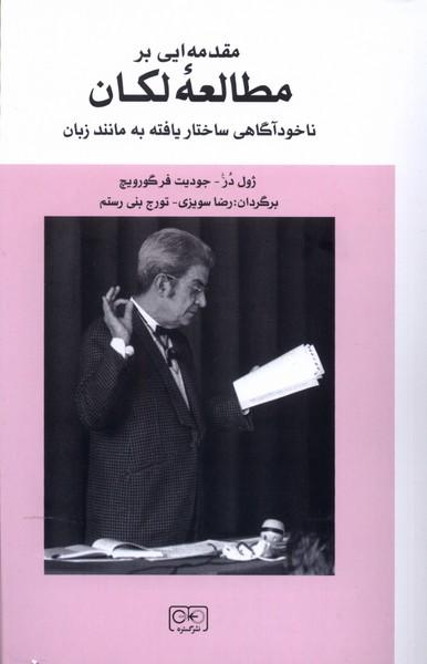 مقدمه ای بر مطالعه لکان