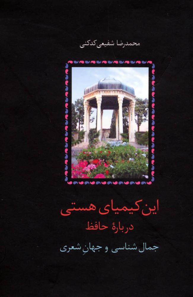 این کیمیای هستی (۳ جلدی)