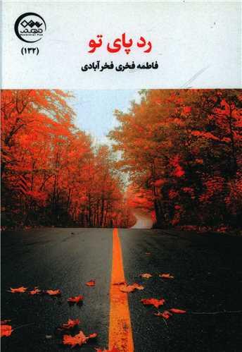 رد پای تو