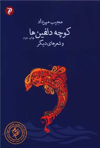 کوچه دلفین ها (مهرو دل)