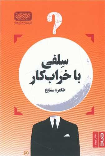 سلفی با خراب کار