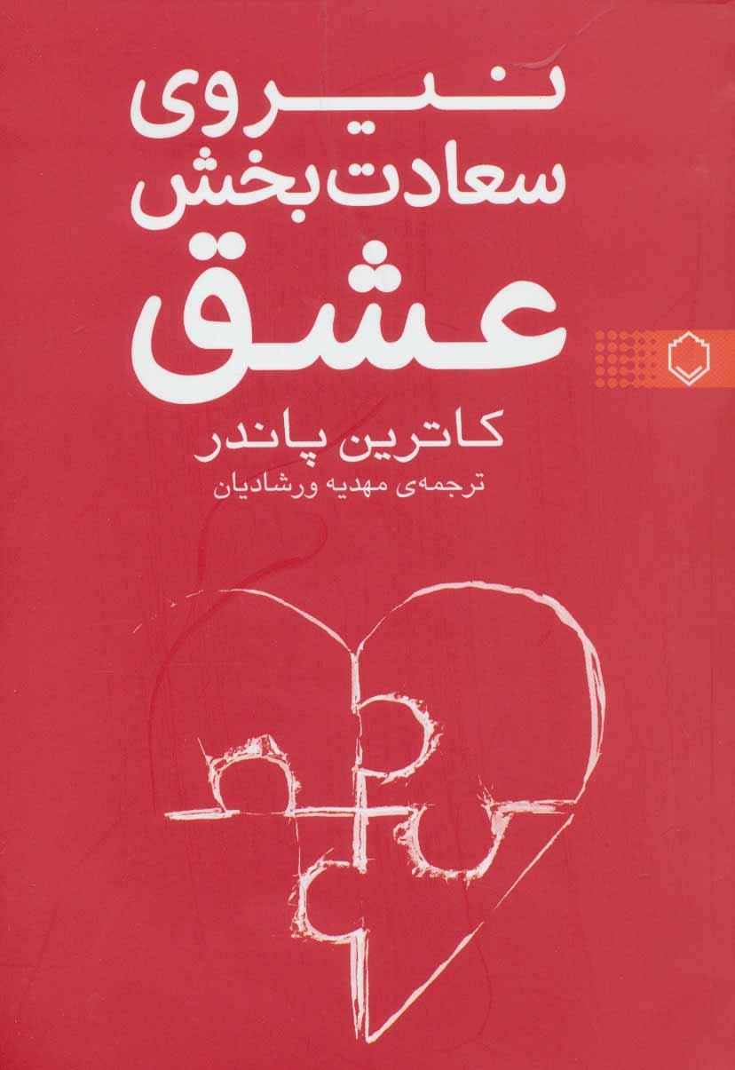 نیروی سعادت بخش عشق