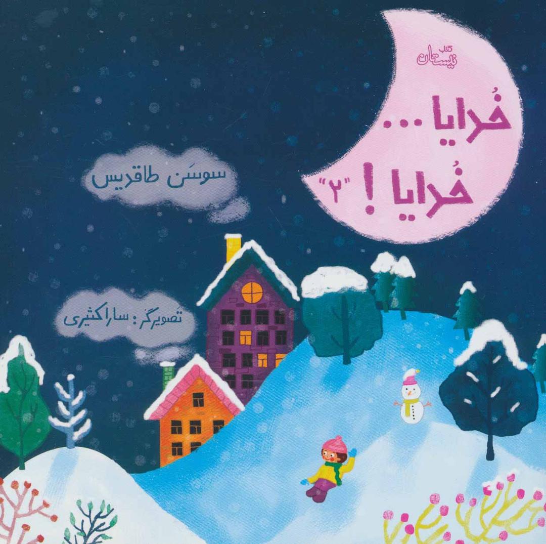 خدایا…خدایا! 2