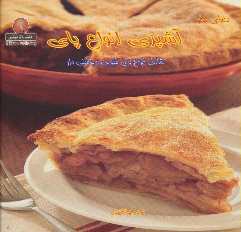 کتاب آشپزی انواع پای