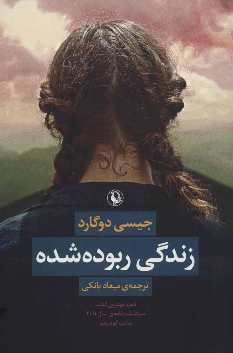 کتاب زندگی ربوده شده