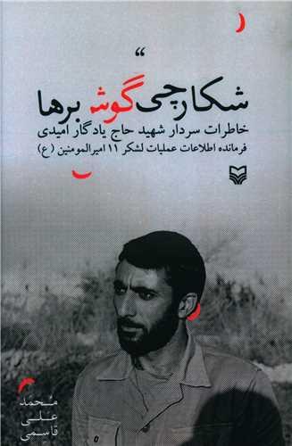 شکارچی گوش برها