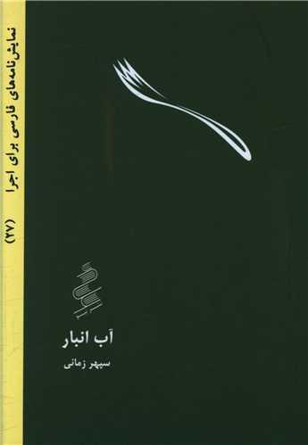 آب انبار (جیبی)