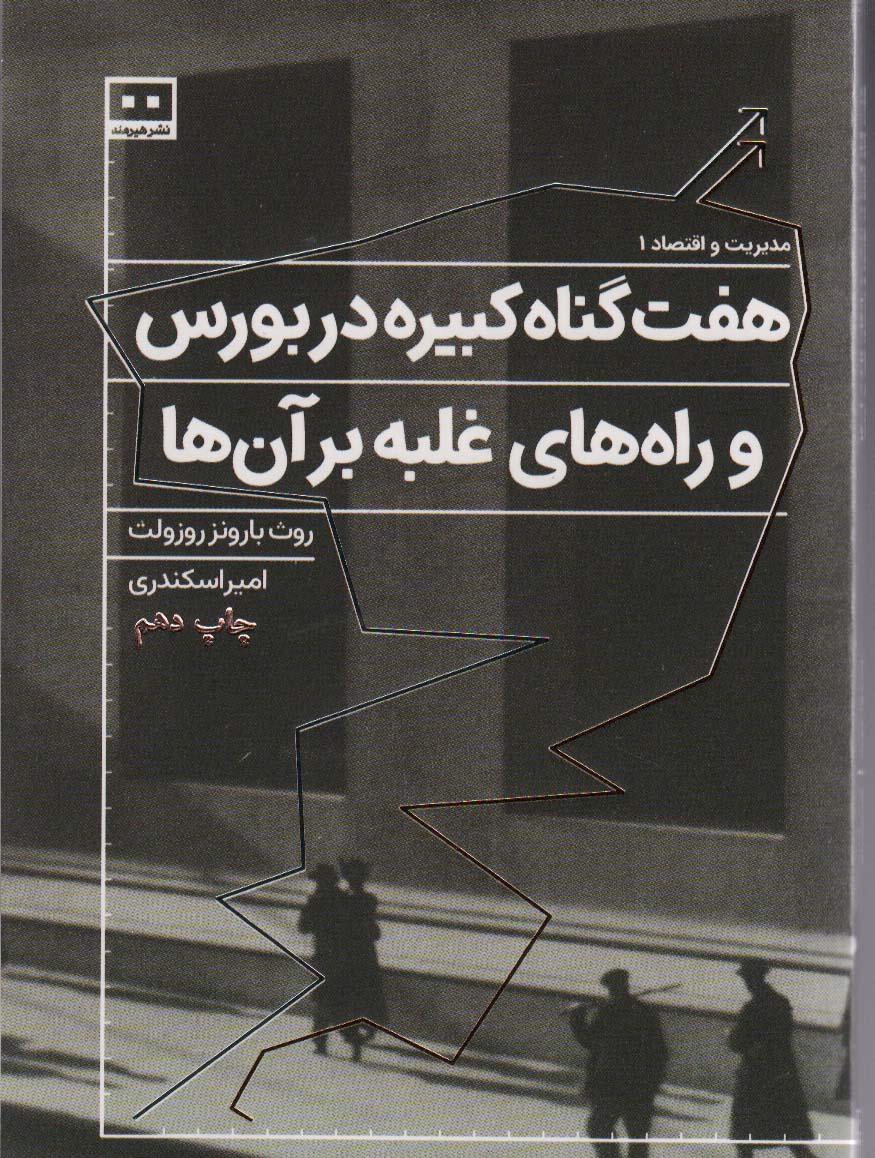 کتاب هفت گناه کبیره در بورس