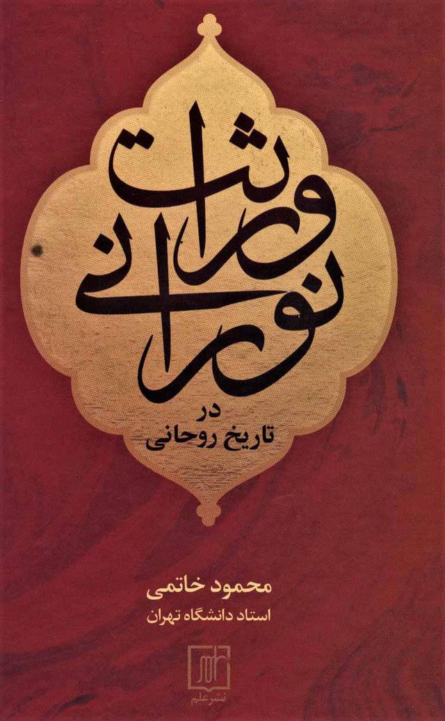کتاب وراثت نورانی در تاریخ روحانی