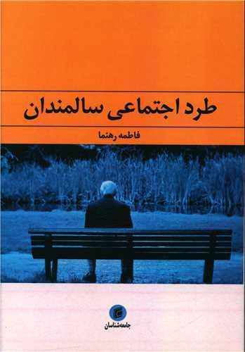 طرد اجتماعی سالمندان