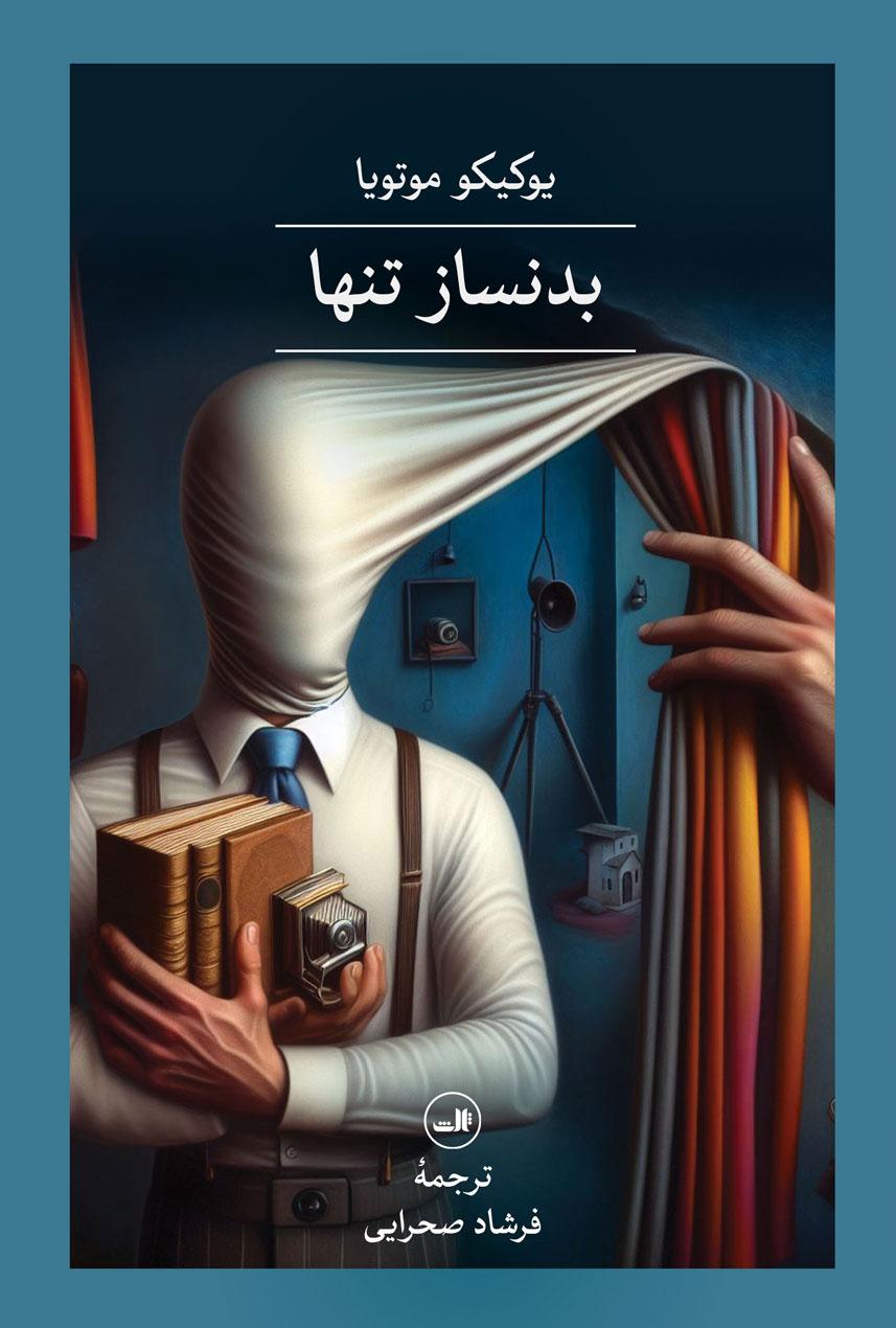 کتاب بدنساز تنها