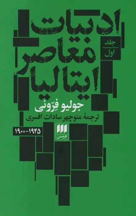 کتاب ادبیات معاصر ایتالیا