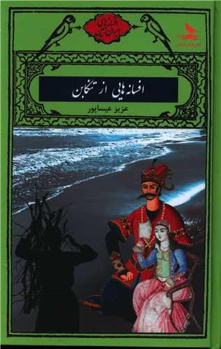 افسانه هایی از تنکابن