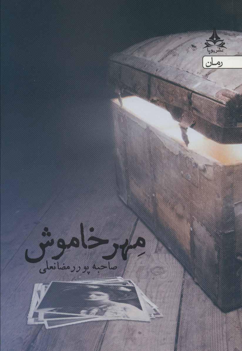 کتاب مهر خاموش