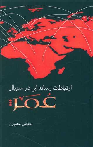 ارتباطات رسانه ای در سریال عمر