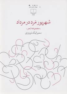 کتاب شهریور مرد در مرداد