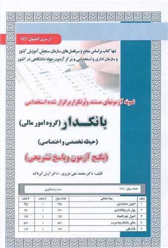 پکیج آزمون بانکدار (گروه مالی)(حیطه تخصصی و اختصاصی)