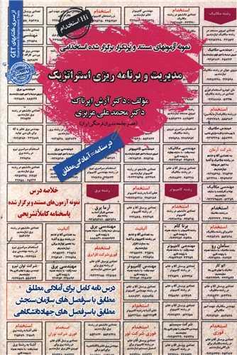 نمونه آزمونهای استخدامی مدیریت وبرنامه ریزی استراتژیک