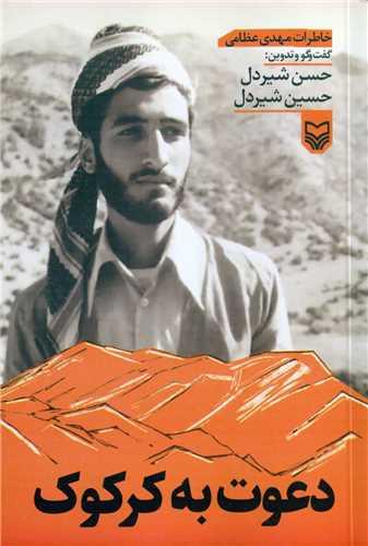 دعوت به کرکوک