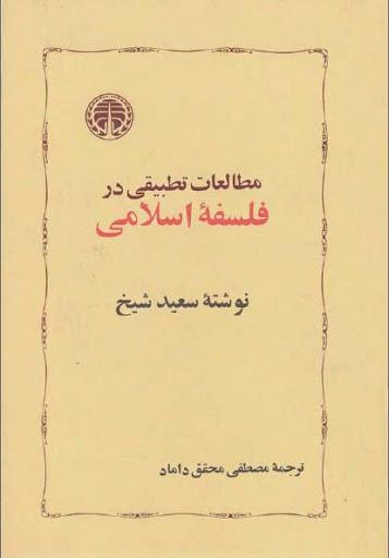 کتاب مطالعات تطبیقی در فلسفه اسلامی