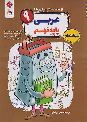 مبتکران رنده عربی 9 نهم