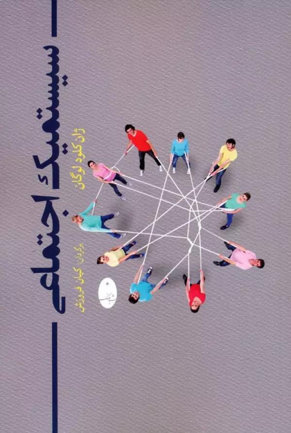 سیستمیک اجتماعی