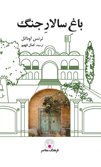 کتاب باغ سالار جنگ