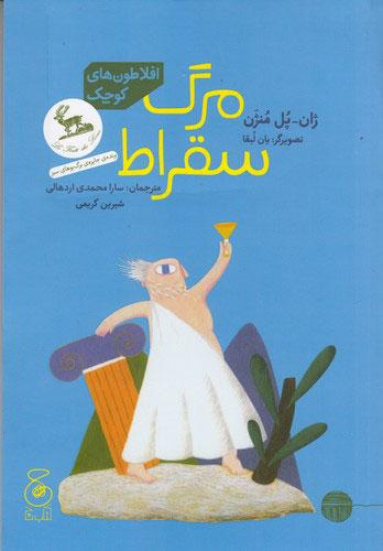 کتاب مرگ سقراط