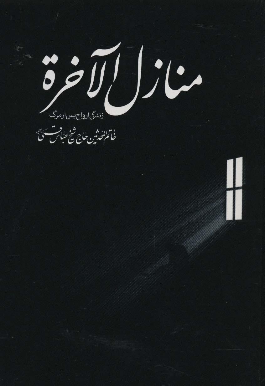 منازل الآخره