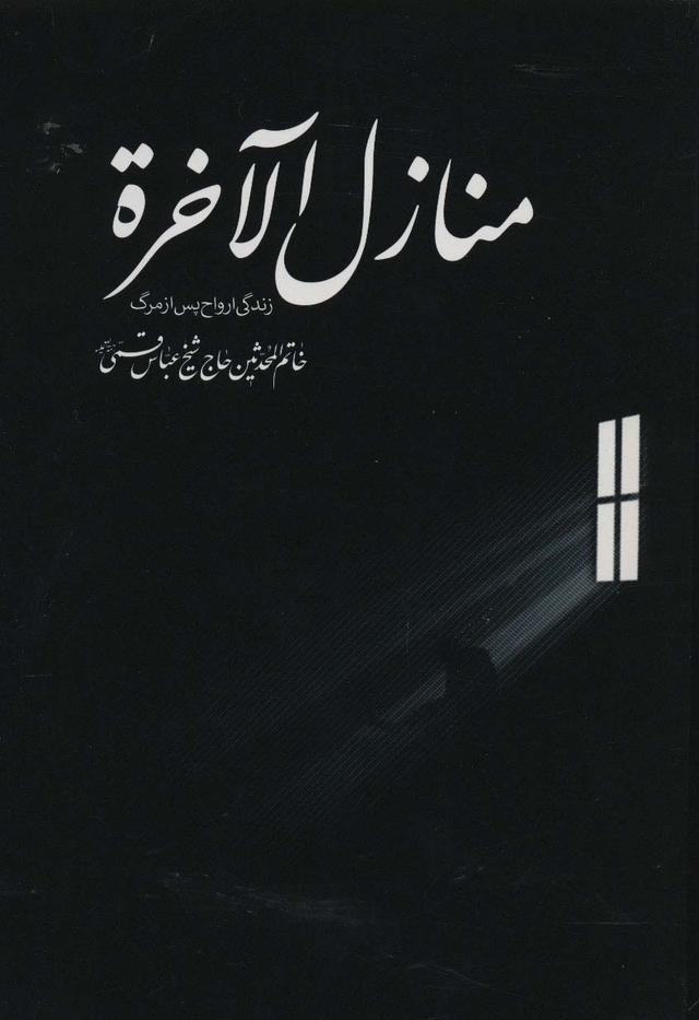 منازل الآخره