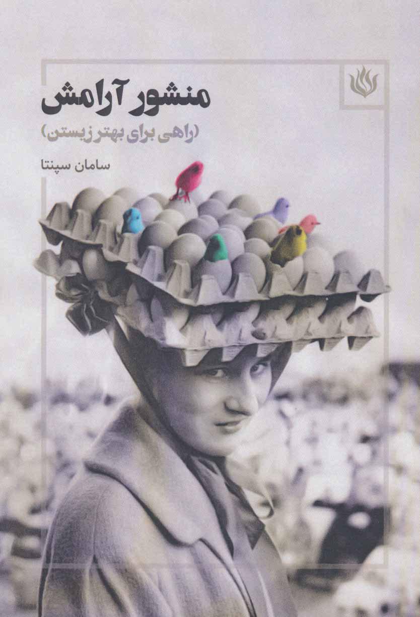 کتاب منشور آرامش