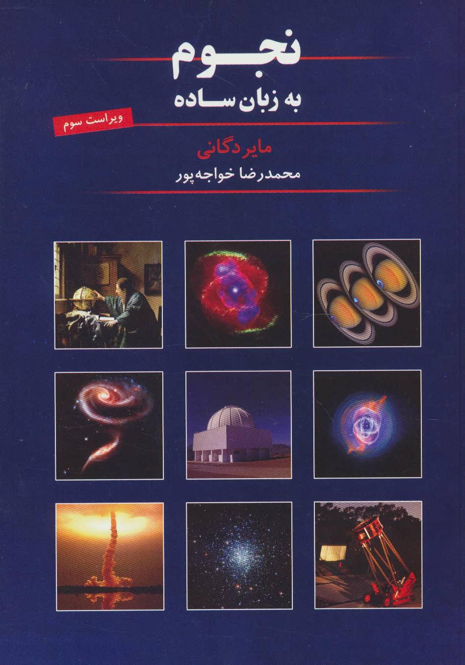 کتاب نجوم به زبان ساده