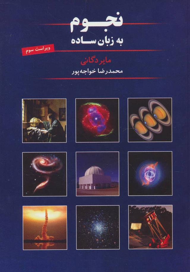 کتاب نجوم به زبان ساده
